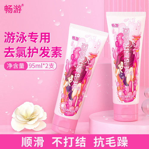 畅游护发素游泳专用去氯儿童女士