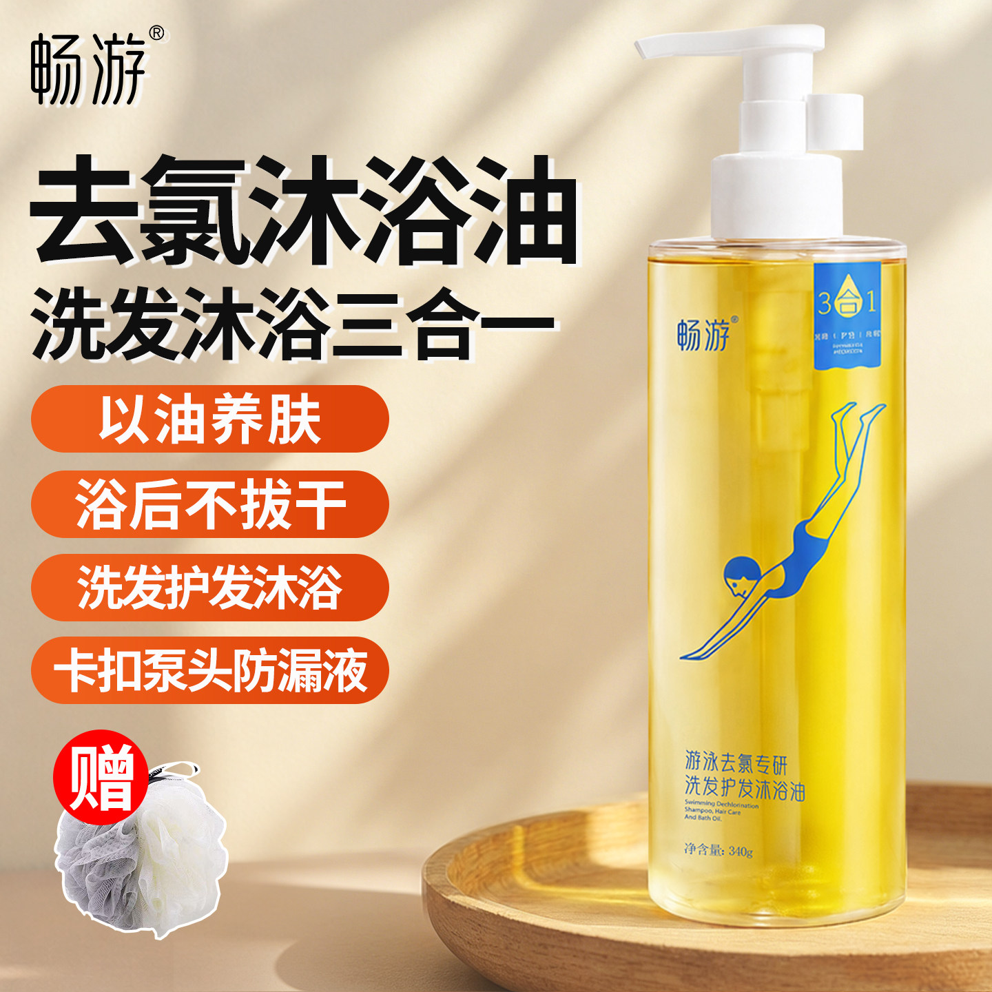 【好物体验专享】畅游游泳去氯洗发沐浴油除氯二合一沐浴露三合一