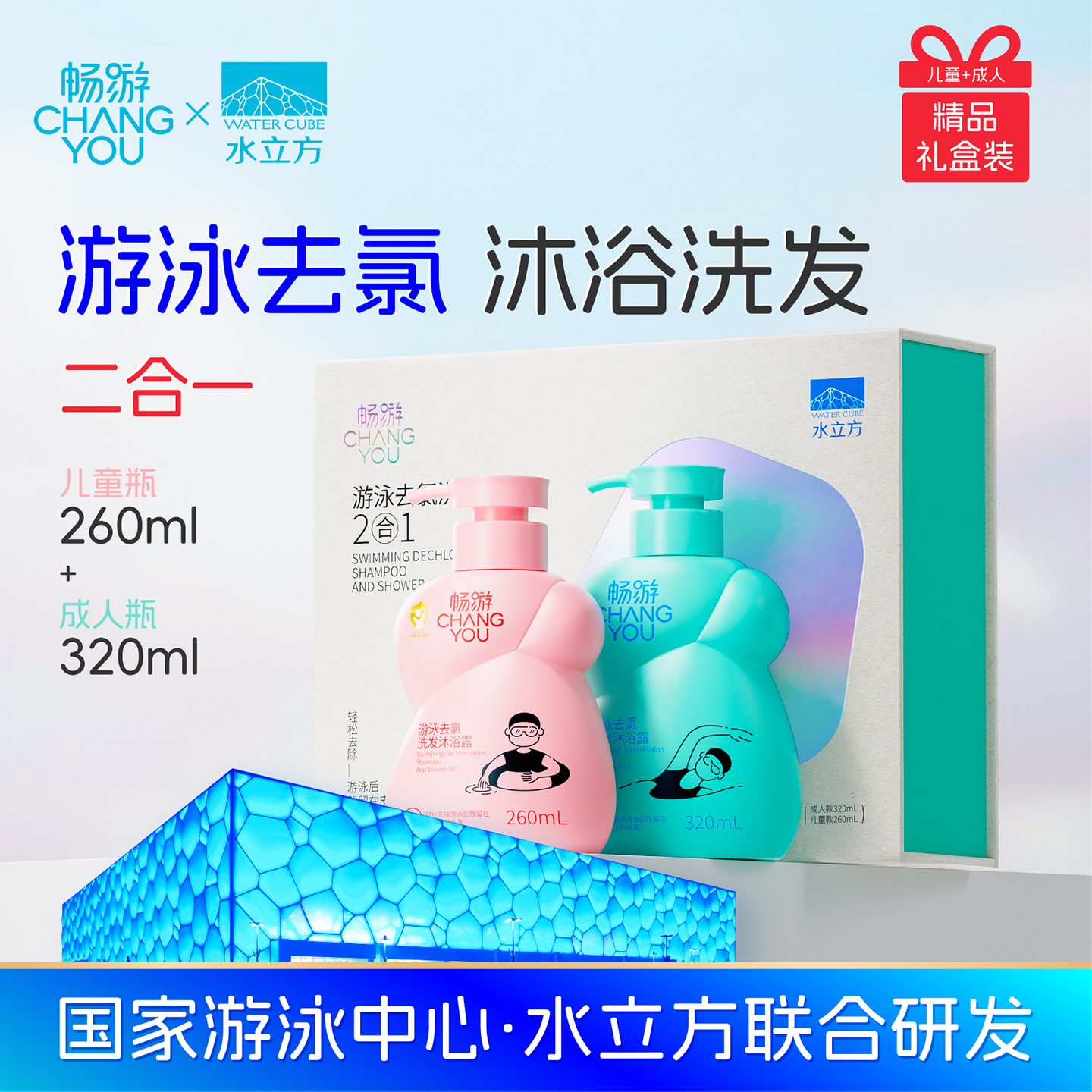 【水立方推荐】畅游游泳专用去氯洗发水沐浴露二合一儿童除氯成人