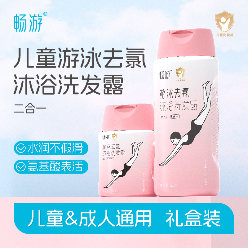 畅游游泳专用去氯沐浴露洗发水儿童除氯二合一防氯女士专业去禄