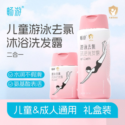 畅游游泳专用去氯洗发沐浴露儿童