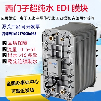 西门子EDI模块去离子超纯水设备