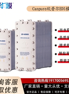 Canpure坎普尔EDI模块CP-500S/1000S/3600S超纯水模块电除盐18兆