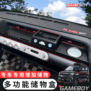 五菱宏光GAMEBOY GB改装仪表台多功能储物盒中控内饰布置收纳置物