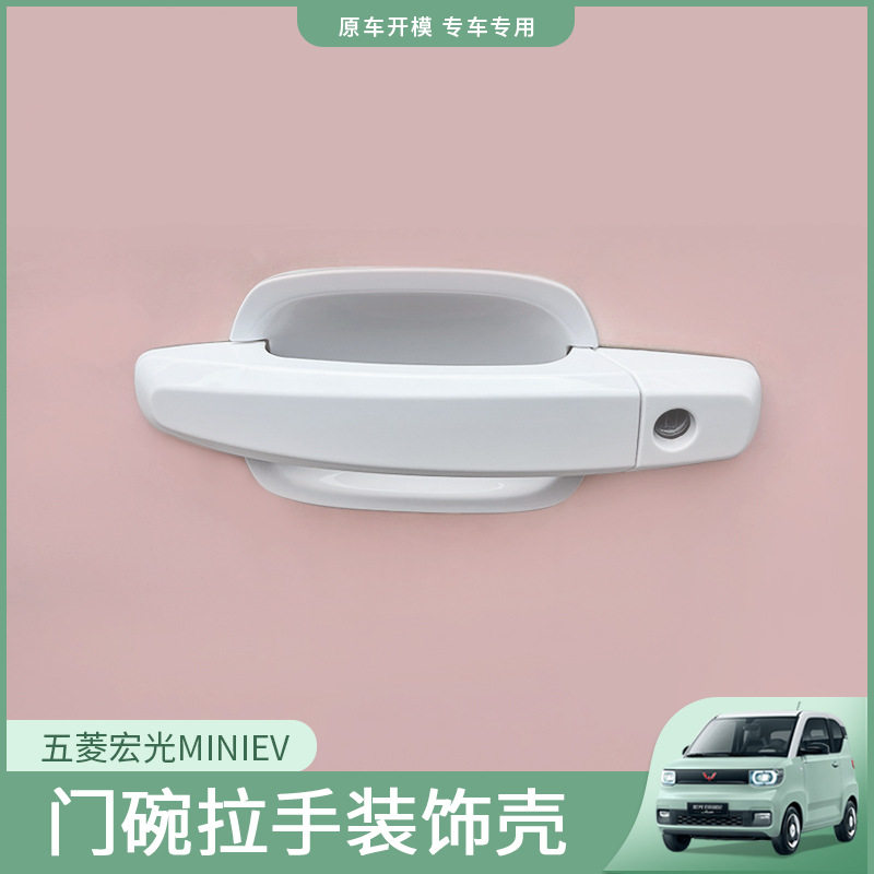 五菱宏光miniev马卡龙拉手门碗贴改装专用迷你车门装饰防划把手贴