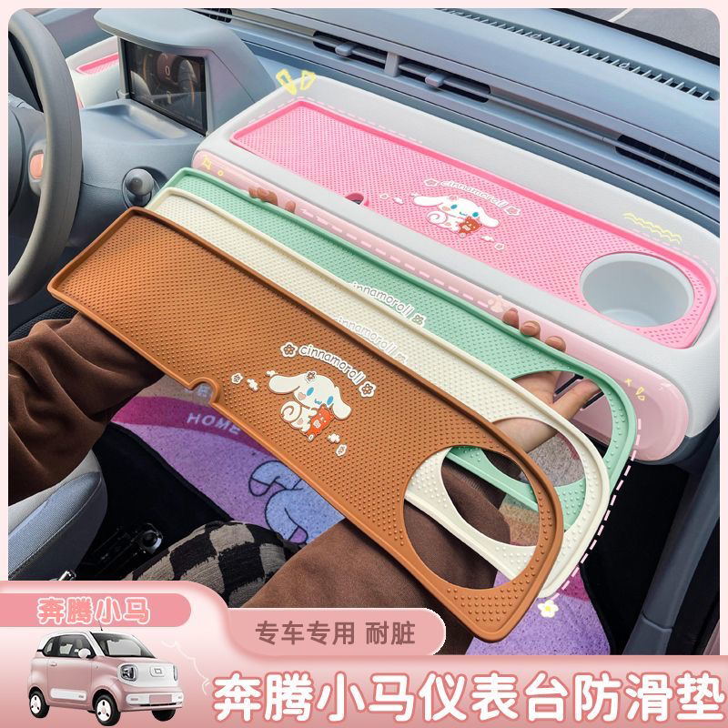 适用于奔腾小马中控台仪表台防滑垫硅胶改装专用储物槽垫防晒防尘