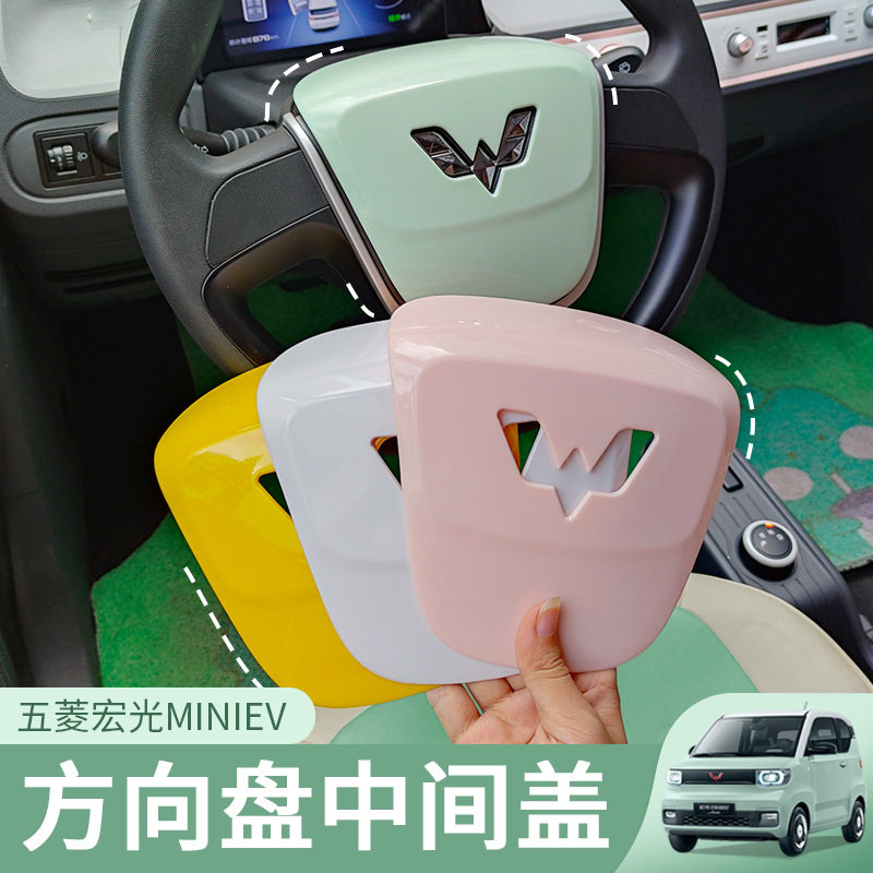 五菱宏光miniev爆改内饰布置方向盘盖装饰贴马卡龙内饰改装配件贴