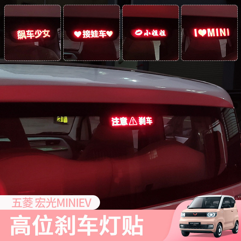 五菱宏光miniev个性位刹车灯贴迷你马卡龙专用车贴尾灯装饰改装