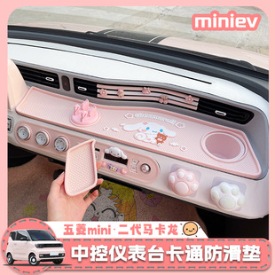 五菱宏光马卡龙中控仪表台防滑垫miniev一代二代车内装饰布置配饰