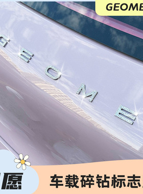 吉利星愿车内装饰镶钻配件24款GEOME车标配饰水钻贴后字母改装