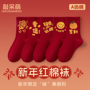 儿童袜子秋冬本命年红色袜2026年男童女童A类棉中筒袜新年好运袜