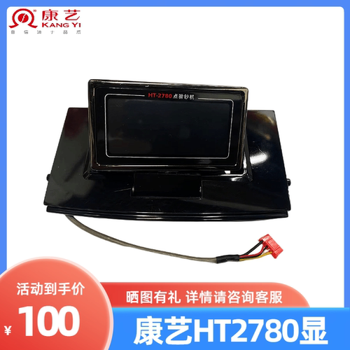 康艺点钞机配件适用于JBYD-HT- 2780B显示屏 2790 2880 外显液晶