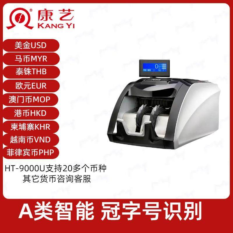 正品康艺HT-9000U点验钞机  支持2022新版港币美金 欧元 银行专用