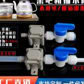净水器连接茶几台茶吧机烧水壶自动进水抽水阀控水开关免水桶配件