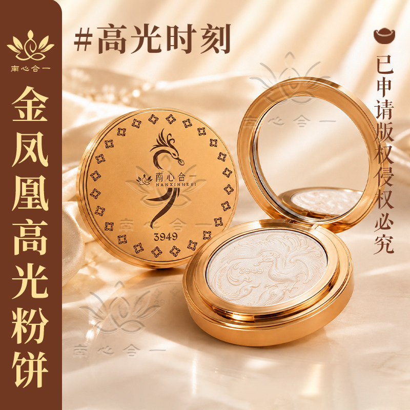 【金凤凰高光粉饼】南心合一泰哥推荐金凤凰珠光高光提亮