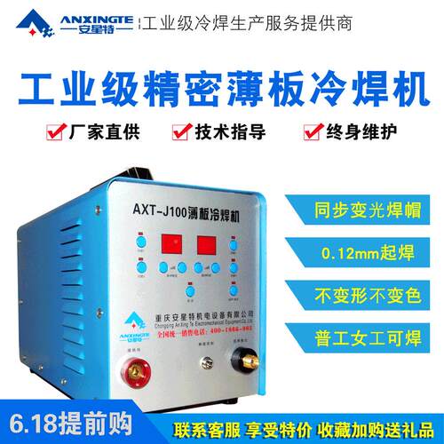 星脉特J100不锈钢薄板冷焊安机工业级AXT-J100智精密冲铜铝能仿激