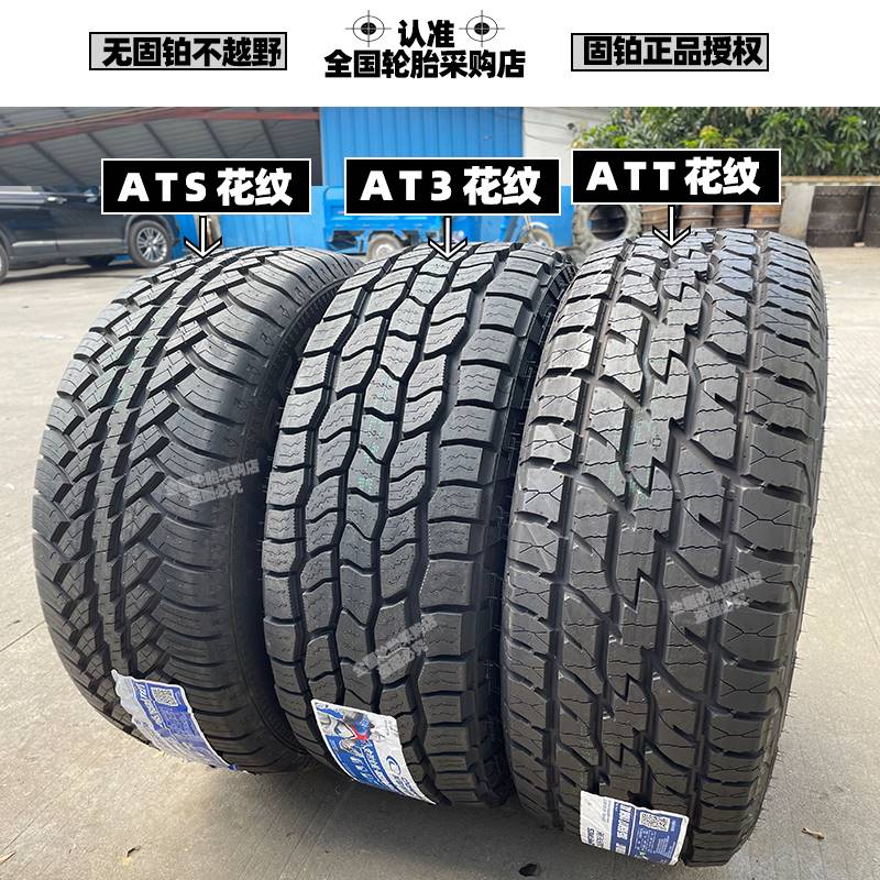 固铂ATS/AT3/ATT越野轮胎225/235/55R18坦克300AT265/65/70R16R17