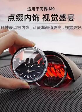 问界M9875中置音响时钟表智界R7享界S9中控夜光石英表内饰配件