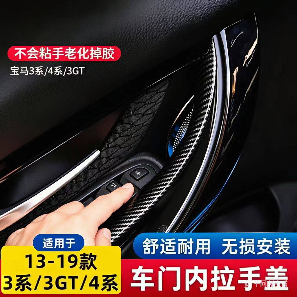 适用宝马3系车门内拉手318 320 316 4系 3系GT 内把手套 内扶手贴