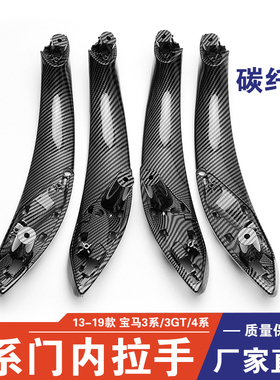 适用于13-19年款宝马3系4系改装碳纤纹车门内拉手320liGT内饰扶手