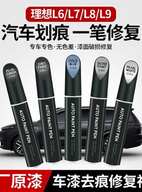 理想L6L7L8专用补漆笔L9原厂金属黑色白色灰色漆面划痕修复神器
