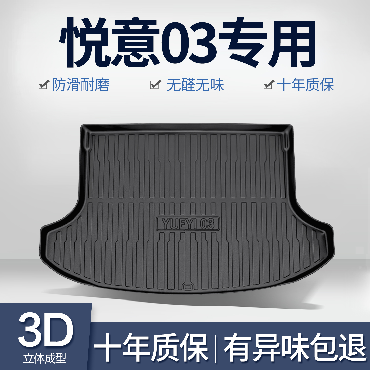 奔腾悦意03后备箱垫汽车