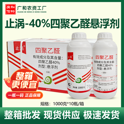 止涡四聚乙醛40%杀螺农药批发