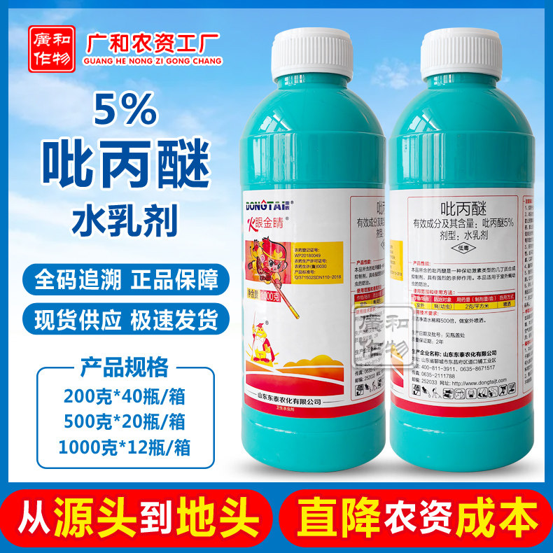 山东东泰火眼金睛5%吡丙醚水乳剂 蝇幼虫农药卫生杀虫剂