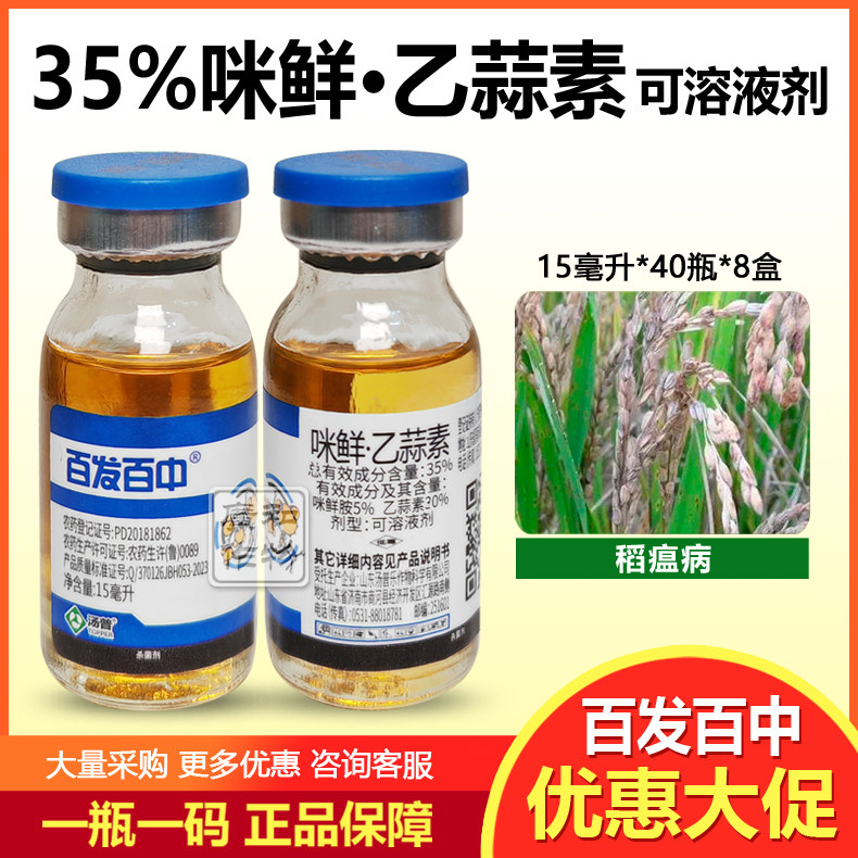 百发百中35%咪鲜乙蒜素咪鲜胺乙蒜素 水稻稻瘟病 正品农药杀菌剂