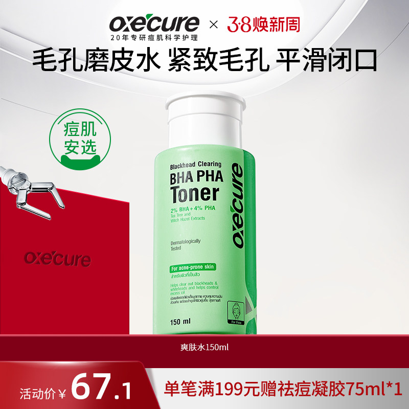 oxecure爽肤精华水泰国oc水杨酸去闭口粉刺角质收缩毛孔保湿补水