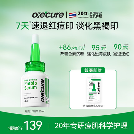 oc祛痘印精华修复淡化痘印去红黑痘印泰国泰兰德oxecure小绿帽