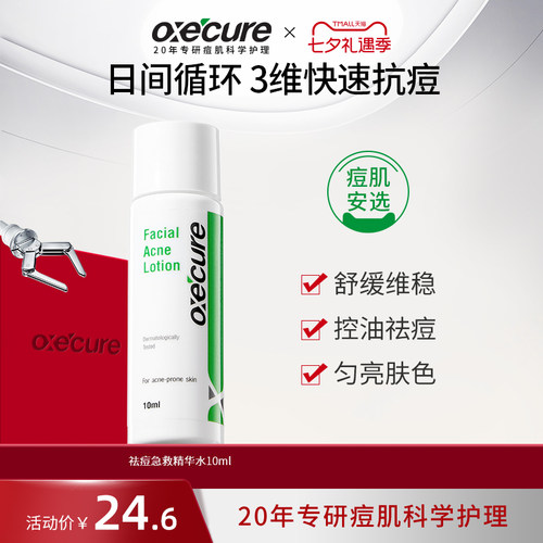 oxecure祛痘急救精华水杨酸去痘