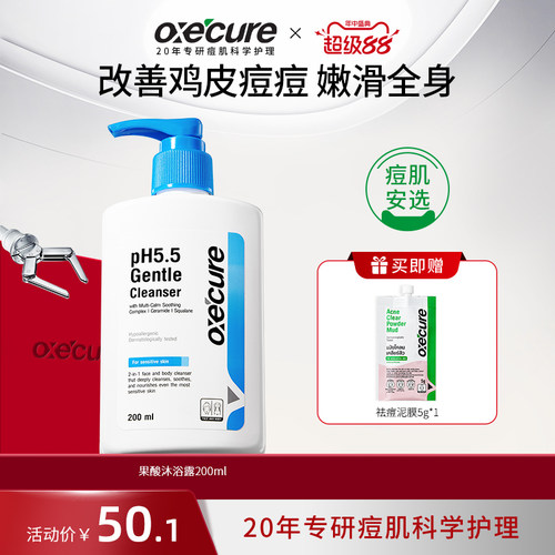 oxecure祛痘沐浴露7天去痘除螨