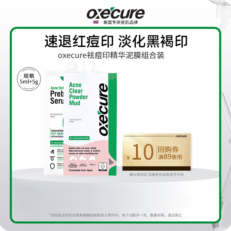 【超值换购】oxecure祛痘泥膜5g+祛痘印精华5ml+10元回购券