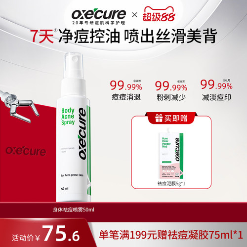oxecure前胸后背身体祛痘喷雾
