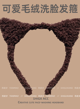 羊羔毛猫耳朵发箍女2026新款洗脸专用压发卡化妆敷面膜束发带头箍