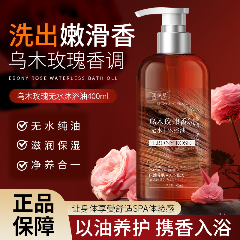 宝薇泉乌木玫瑰香氛无水沐浴油持久留香清洁沐浴露滋润保湿沐浴乳