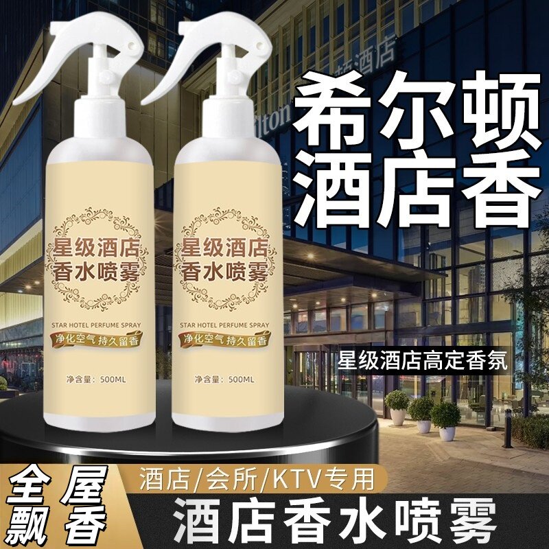 希尔顿酒店专用香水喷雾五星级大堂酒店香氛持久留香卧室空气清新