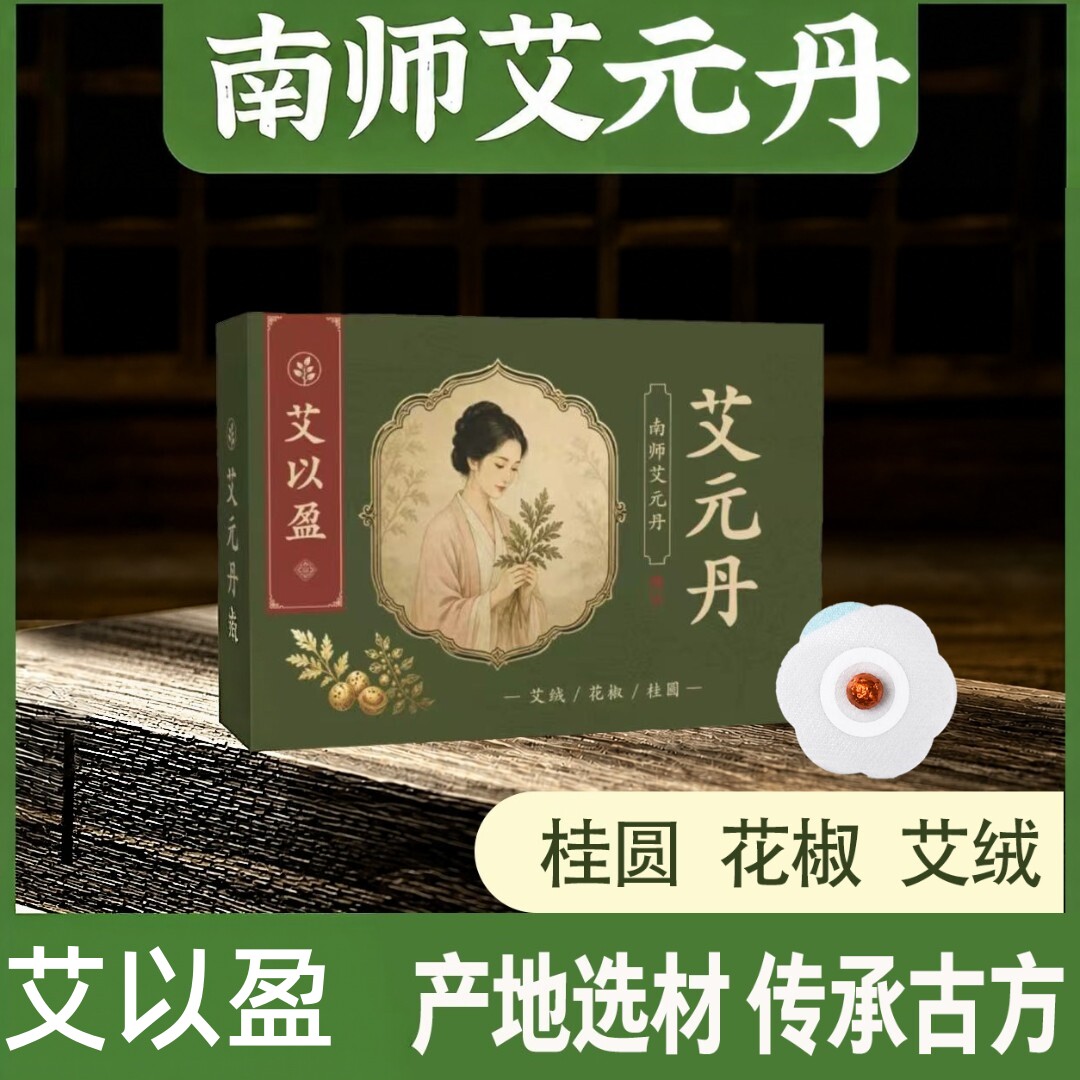 艾以盈南师艾元丹肚脐贴草本萃取日常轻敷轻松护理懒人贴艾草贴