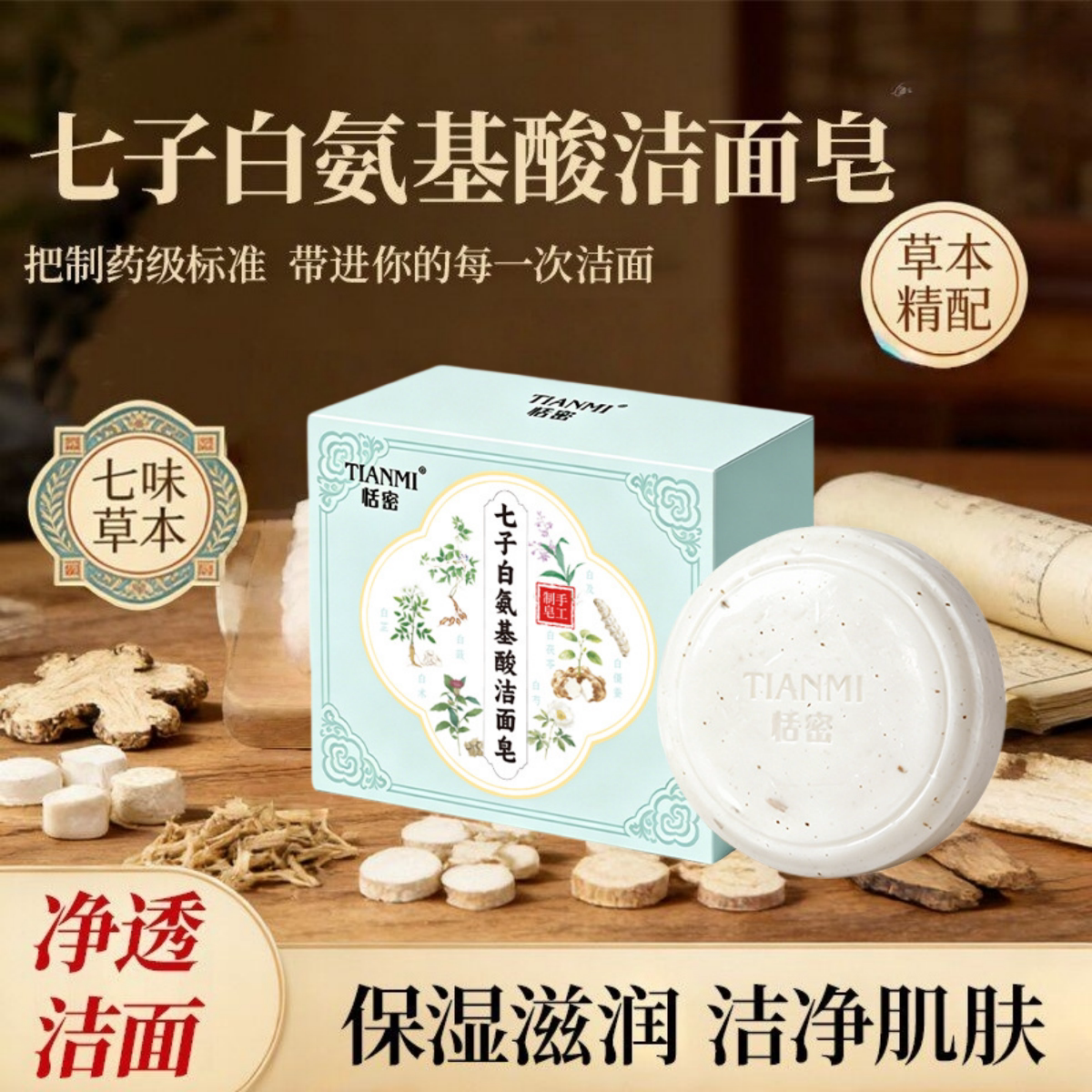 七子白氨基酸洁面皂洗脸皂