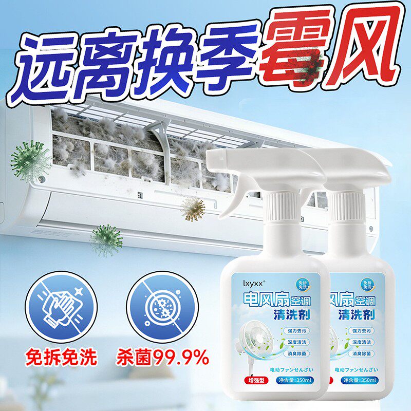 lxyxx电风扇空调清洗剂蒸发器滤网风轮去污除味免拆洗清洁剂