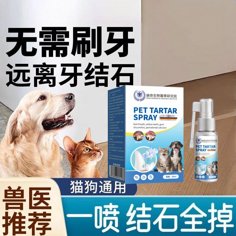 赫奈生物医学研究院宠物牙结石喷剂狗狗除口臭喷剂可舔溶解牙石