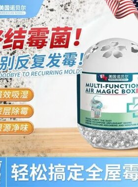 美国诺贝尔除霉魔盒家用安全去霉味吸湿防霉剂衣柜浴室墙面除湿剂