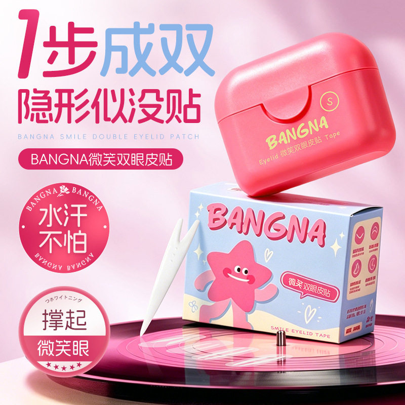 邦娜微笑双眼皮贴甜久微弧超黏隐形无痕次抛支撑肿泡眼甜久同款