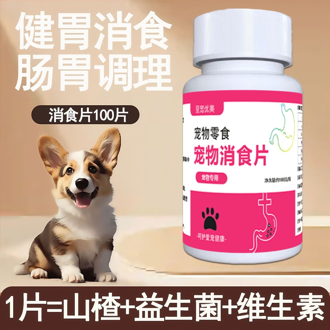 皇宠优美宠物消食片增强体壮宠物益生菌开胃片促进吸收宠物零食