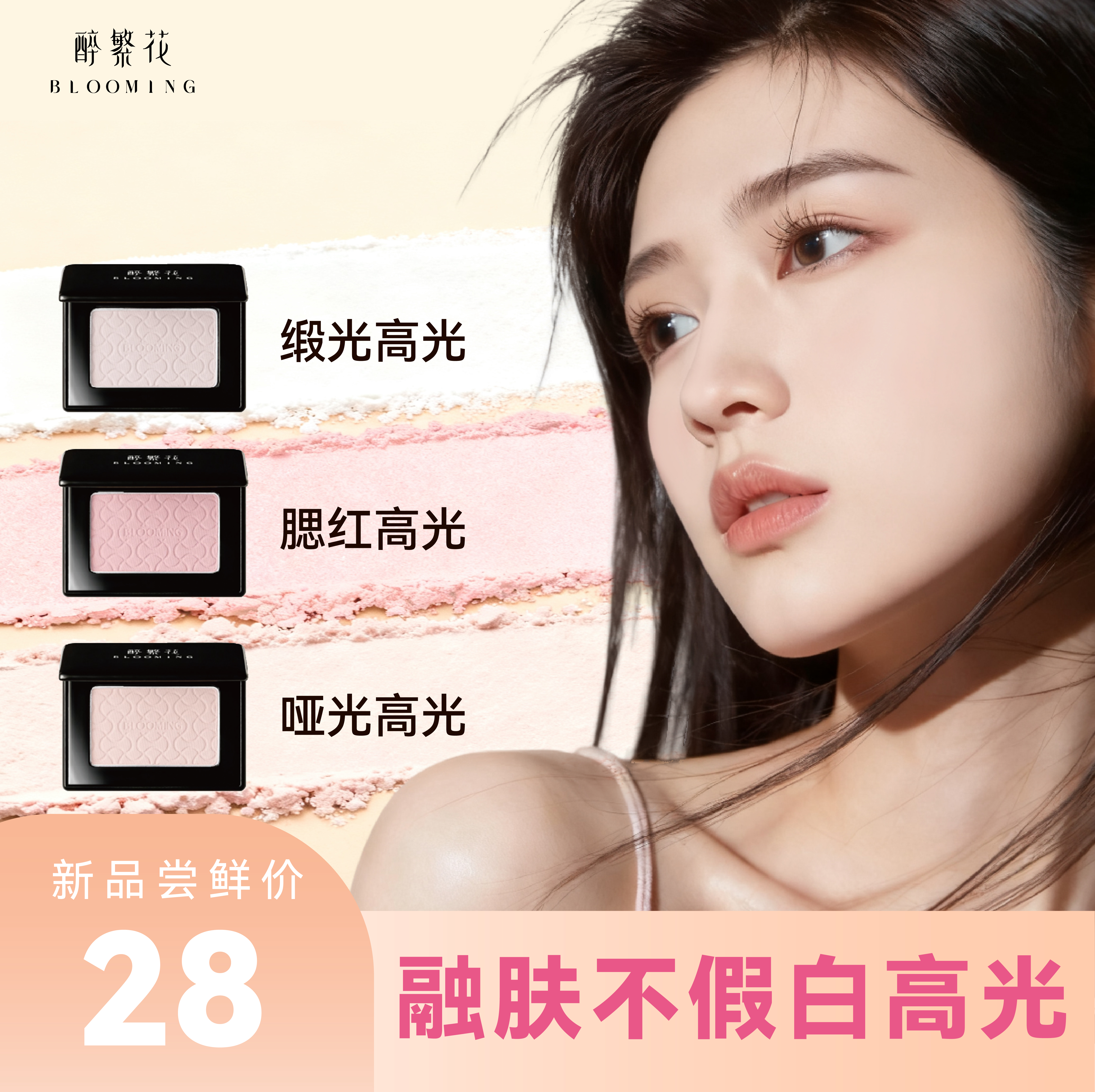 醉繁花哑光高光缎光腮红清透融肤