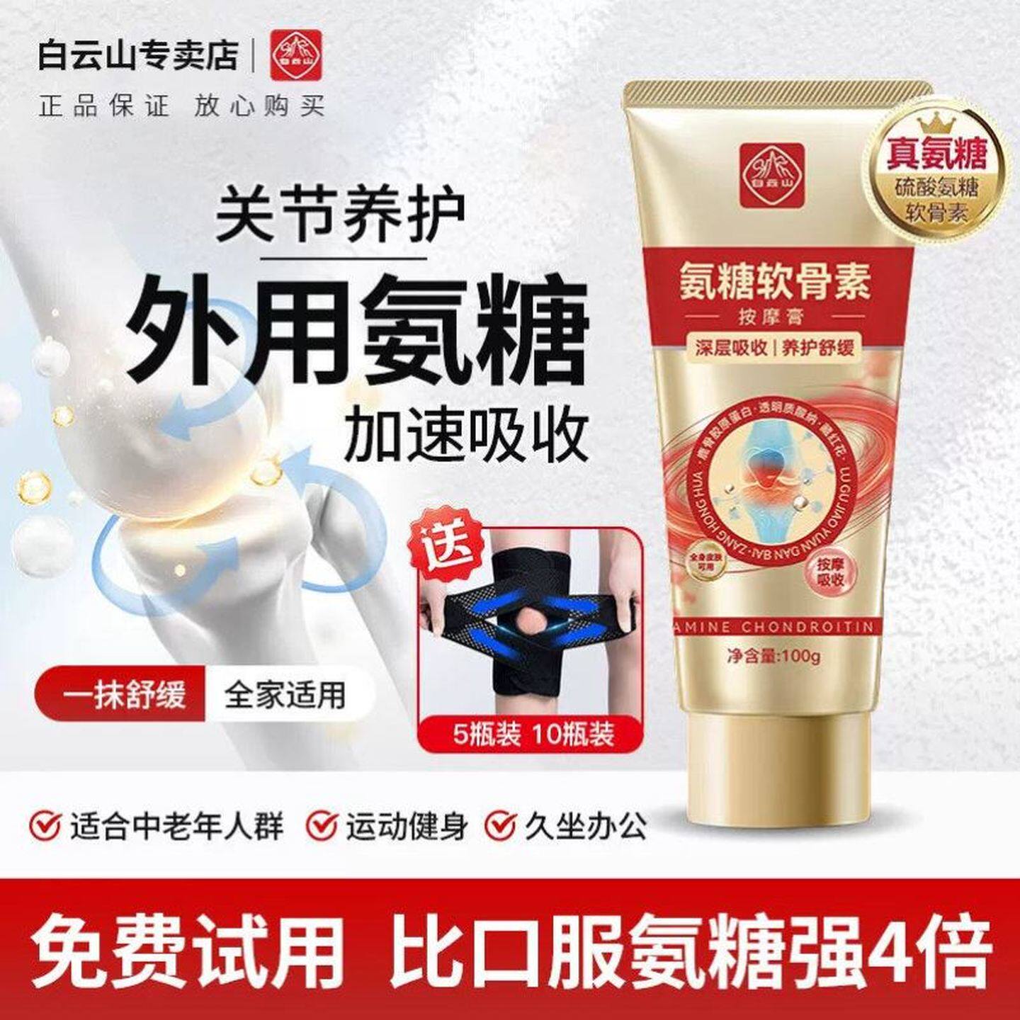 白云山氨糖软骨素按摩膏中老年人护关节涂抹外用膝盖缓痛腰椎运动