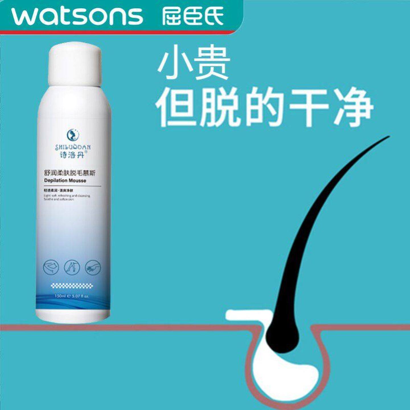 屈臣氏诗洛丹脱毛膏喷雾去毛膏腋下私处腿毛全身慕斯男女士无痛