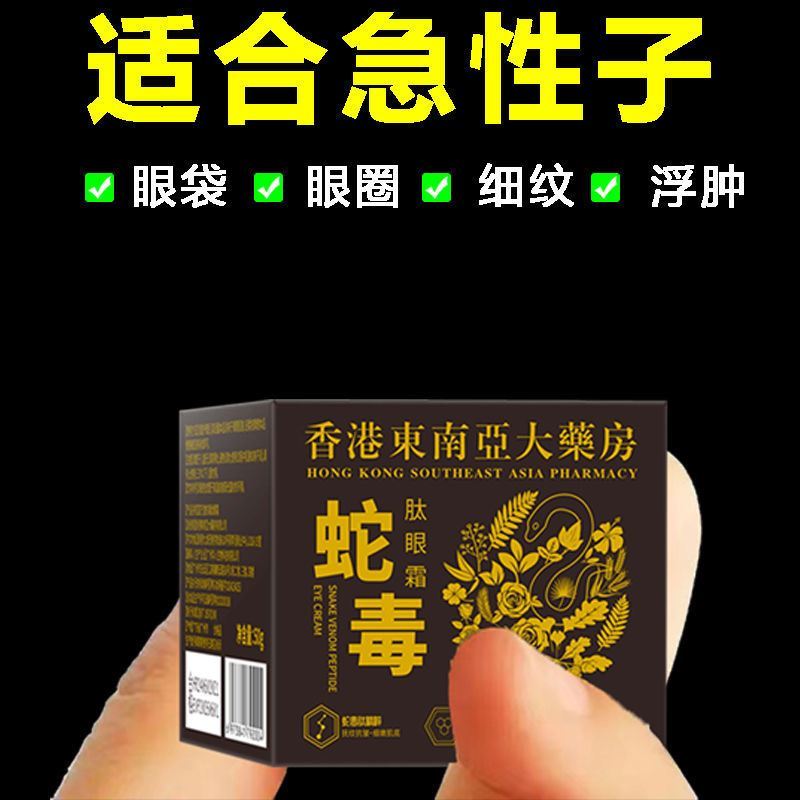 香港大药房蛇毒肽眼霜淡化眼袋细纹抗皱黑眼圈提拉紧致补水保湿