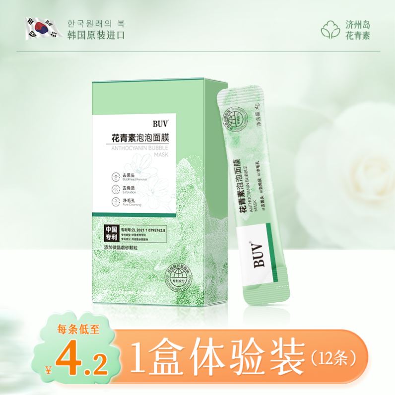 BUV花青素泡泡面膜涂抹式祛去黑头闭口收缩毛孔粉刺深层清洁泥膜